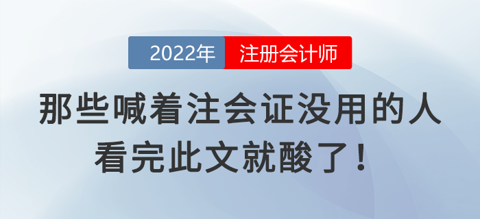 那些喊著注會(huì)證沒用的人，看完此文就酸了！