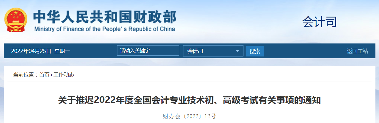財政部發布2022年高級會計師考試延考通知！