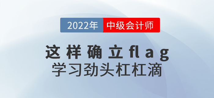 2022年中級會計考試這樣確立flag，學習勁頭杠杠滴！