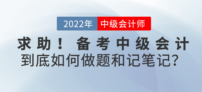 求助！備考2022中級會計，到底如何刷題和做筆記？