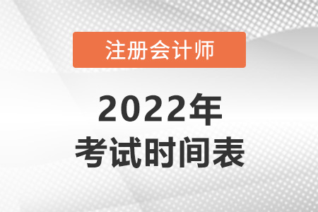 注會考試時間及科目安排2022年速看！