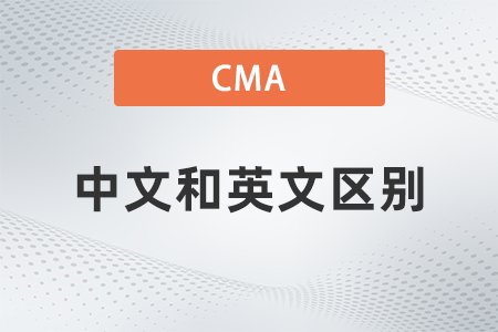2022年cma考試中文和英文有區(qū)別嗎？考哪個好？
