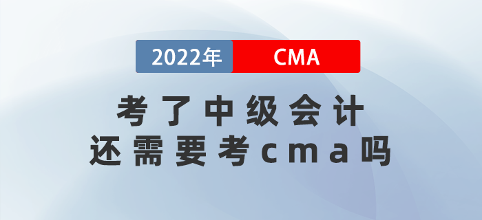 2022年考了中級會計還需要考cma嗎？兩者差異有哪些？