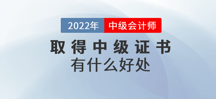收獲中級會計師證書有什么好處？證書含金量速看！