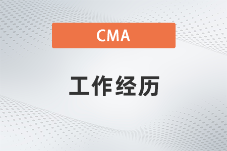 2022年cma證書要求的工作經歷會查證嗎