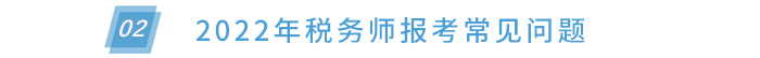 報(bào)考常見(jiàn)問(wèn)題