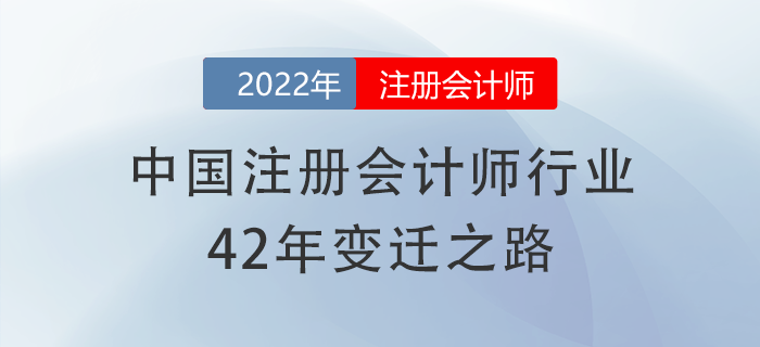 有信心了！中國注冊會計師行業42年變遷之路，加油備考cpa