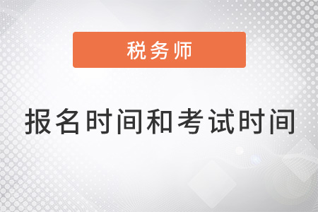 2022年稅務(wù)師報(bào)名時(shí)間和考試時(shí)間