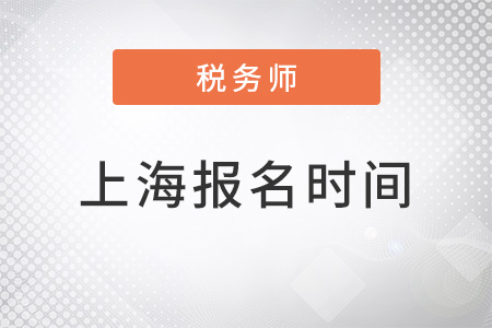 上海2022注冊(cè)稅務(wù)師考試報(bào)名時(shí)間