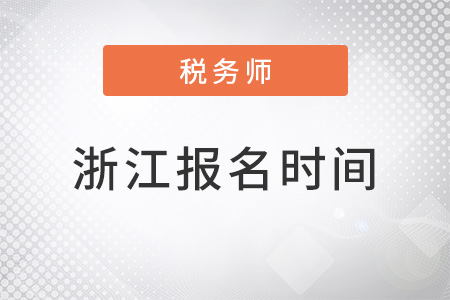 浙江2022稅務師考試報名時間