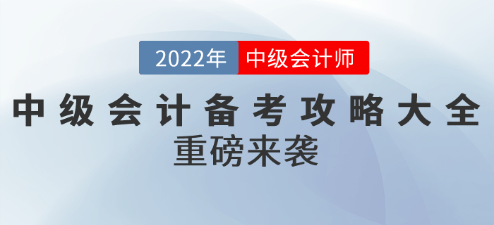 2022年中級會計備考攻略大全重磅來襲！