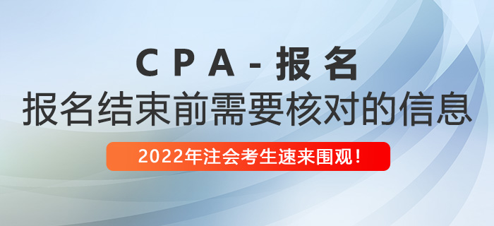 2022年注冊會計師報名即將結束，這些信息你核對了嗎？
