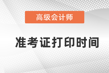 2022高級會計師準考證打印時間是否延期？
