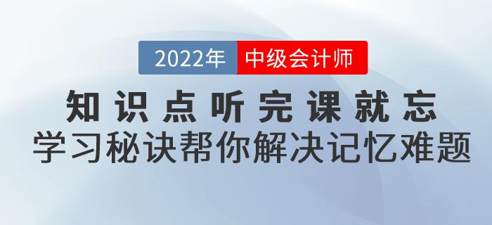 知識點聽完課就忘！中級會計考試高效學習秘訣幫你解決記憶難題！