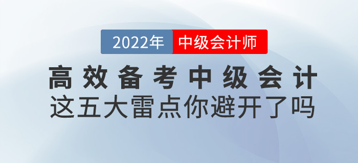 高效備考2022中級會計，這五大雷點一定要避開！