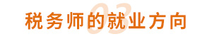 稅務師的就業方向
