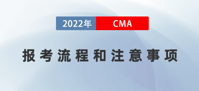 2022年7月cma報考流程和注意事項詳情解讀！