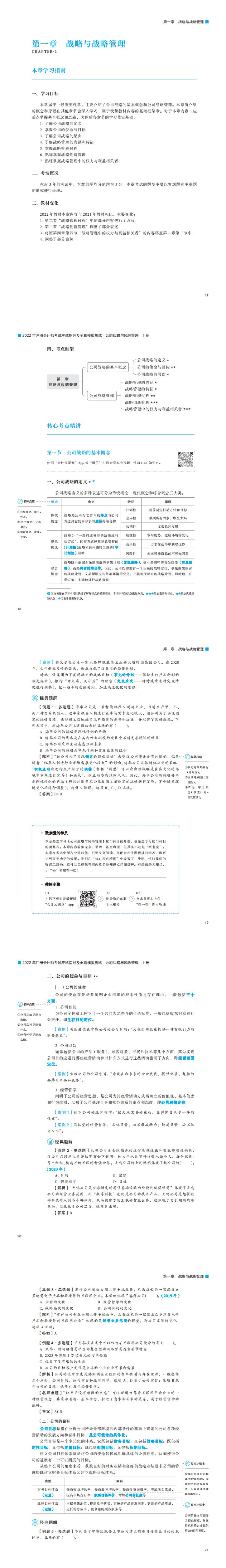注會《公司戰(zhàn)略與風險管理》輕一試讀