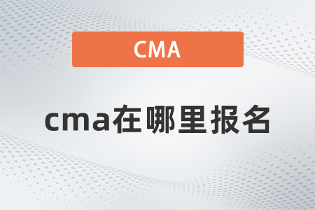 2022年cma在哪里報名？如何報名？