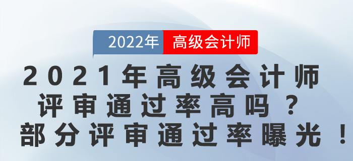 2021年高級會計師評審通過率高嗎？部分評審通過率曝光！