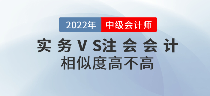 2022年中級會計實務和注會會計相似度高不高？如何同時備考？