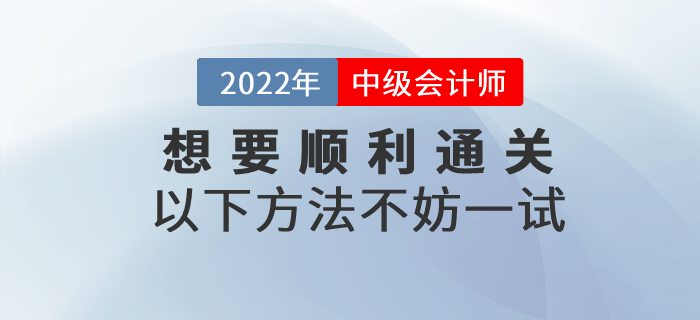 想要順利通過中級會計考試？以下方法讓通關成為可能！