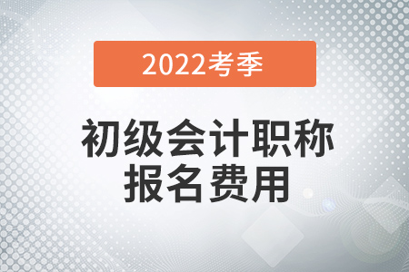 2022年初級會計報名費怎么退？