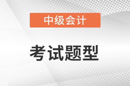 2022年中級會計師考試題型有什么?