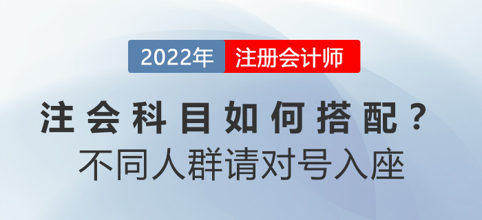 注會科目如何搭配？別糾結！不同人群請對號入座