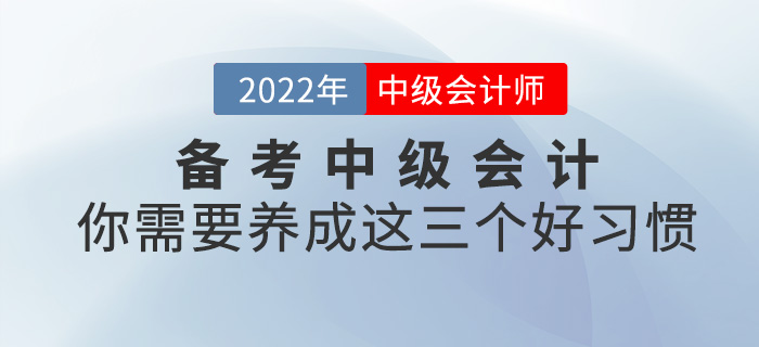 備考2022中級會計，你需要養成這三個好習慣！