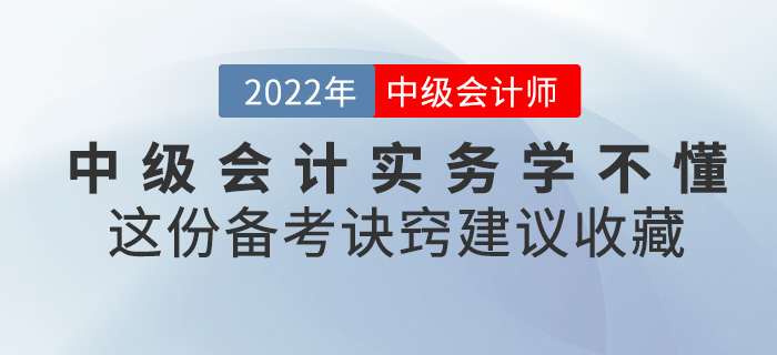 2022中級會計實務學不懂？這份備考訣竅建議收藏！