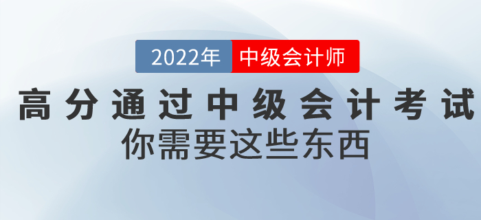 想要高分通過中級會計考試，你需要這些東西！