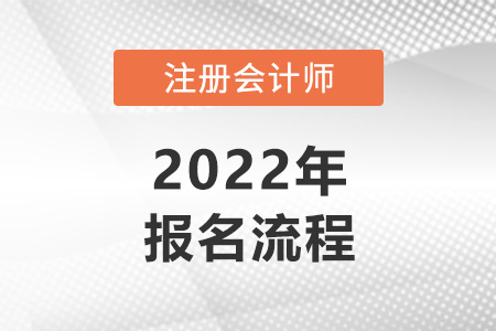 注冊會(huì)計(jì)師的報(bào)名流程復(fù)雜嗎？