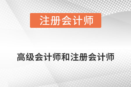 高級會計師跟注冊會計師的區別是什么?
