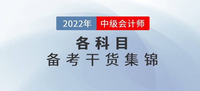 2022年中級會計各科目備考干貨集錦，高效備考看這里！