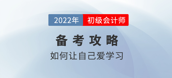 備考2022年初級會計沒動力，不想學習怎么辦？