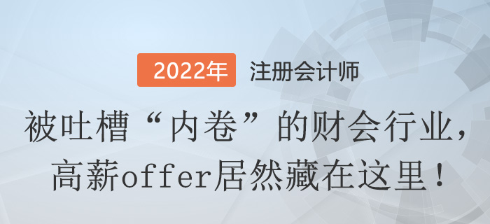 被吐槽“內卷”的財會行業，高薪offer居然藏在這里！