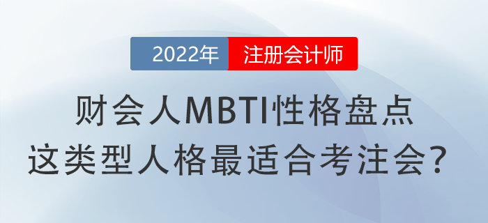 財會人MBTI性格盤點，這類型人格最適合考注會？
