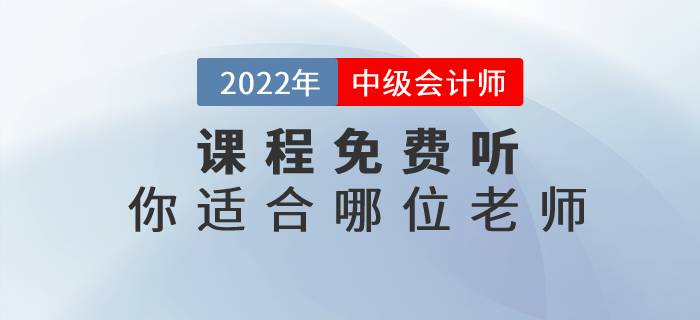 2022年中級會計實務名師課程免費聽,快來看看你適合哪位老師吧! 2022年中級會計實務名師課程免費聽,快來看看你適合哪位老師吧!