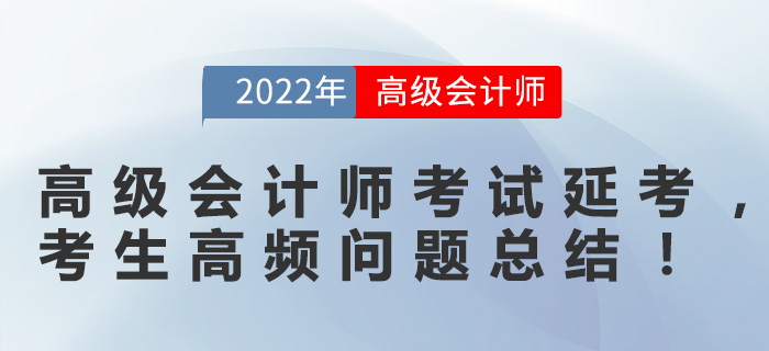 高級會計師考試延考，考生高頻問題總結！