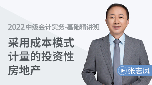 采用成本模式計量的投資性房地產