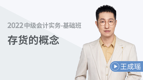 存貨的概念