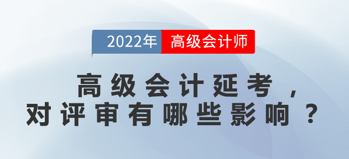高級會計延考，對評審有哪些影響？