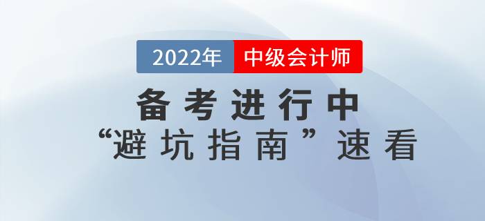 2022年中級會計師考試備考“避坑指南”！還不速來了解！