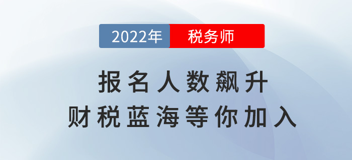 稅務師報名人數逐年飆升，財稅藍海等你加入！