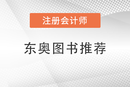 cpa組合教材怎么選？