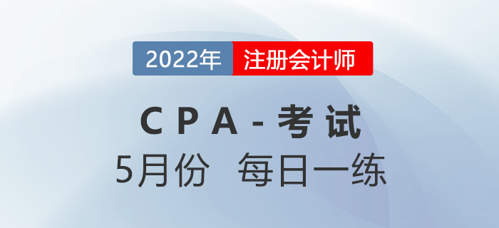 2022年注冊會計師5月每日一練匯總