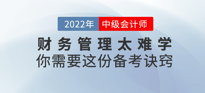 2022中級會計《財務管理》太難學？你需要這份備考訣竅！