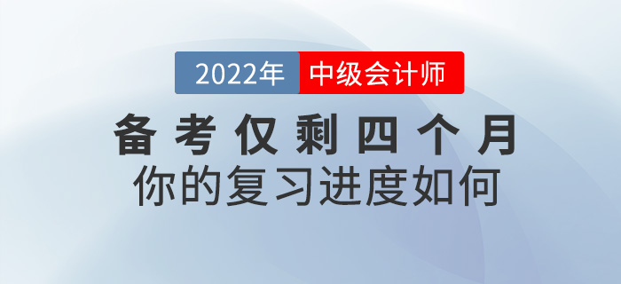2022中級會計備考僅剩四個月，你的復習進度如何？