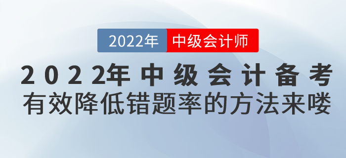 2022年中級會計備考有效降低錯題率的方法來嘍！